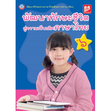 พัฒนาทักษะชีวิต สู่ความเป็นเลิศภาษาไทย ป. 6 พัฒนาทักษะชีวิต สู่ความเป็นเลิศภาษาไทย ป. 6